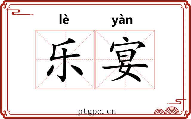 乐宴