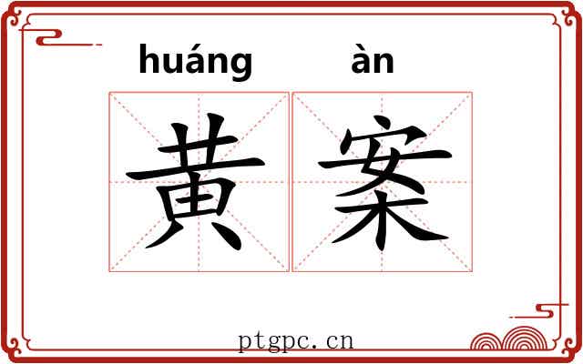 黄案 黄案