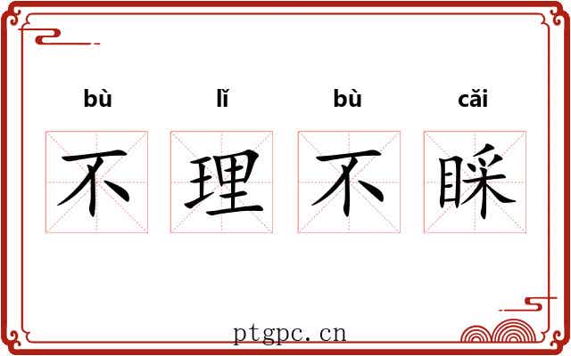 不理不睬 不理不睬