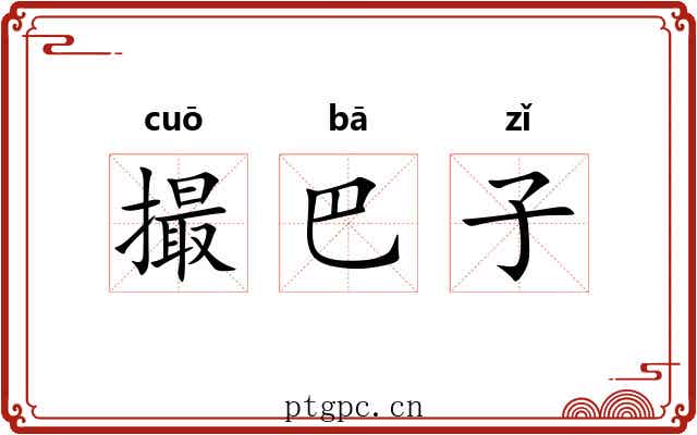 撮巴子