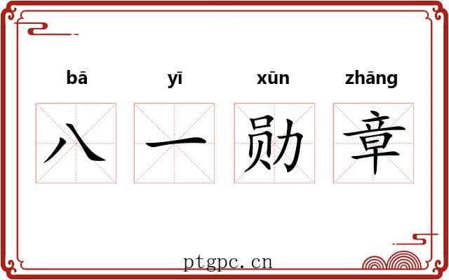 八一勋章 八一勋章