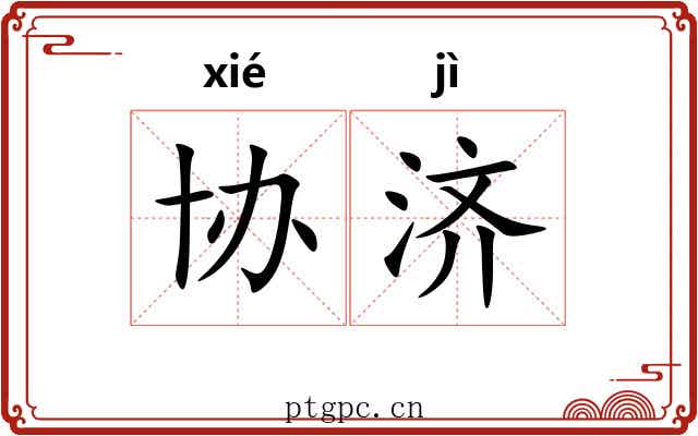 协济