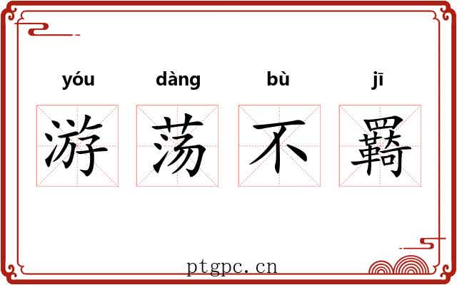 游荡不羇