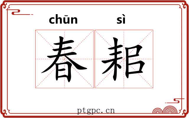 春耜