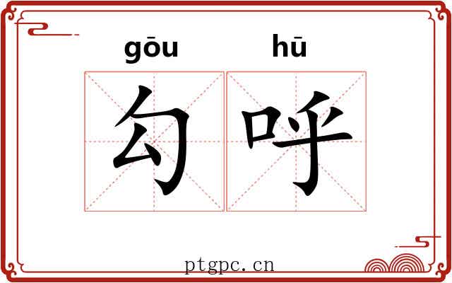 勾呼