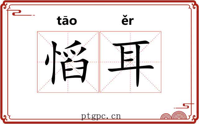 慆耳