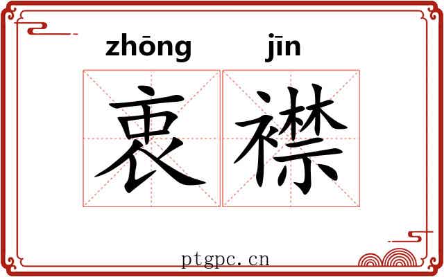 衷襟