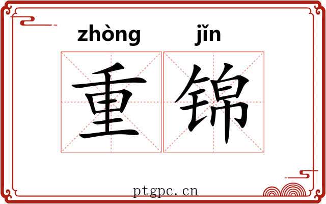 重锦