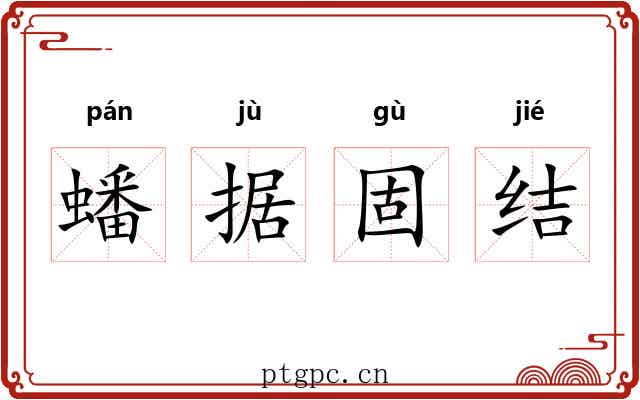 蟠据固结 蟠据固结