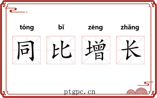 同比增长