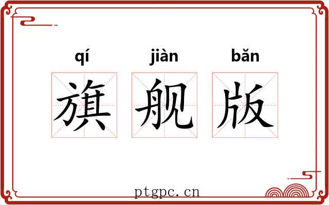 旗舰版