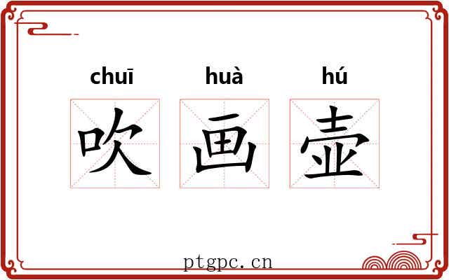 吹画壶
