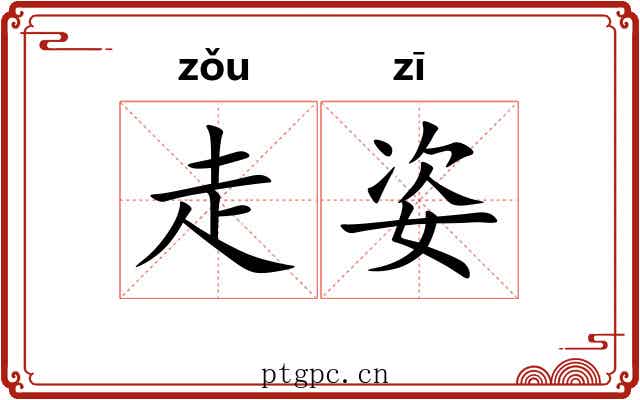 走姿