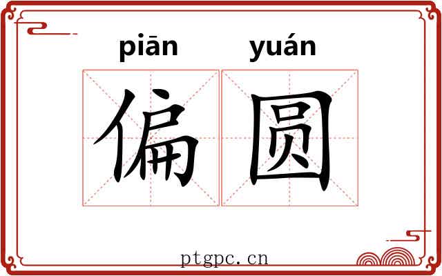 偏圆