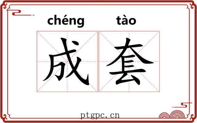 成套