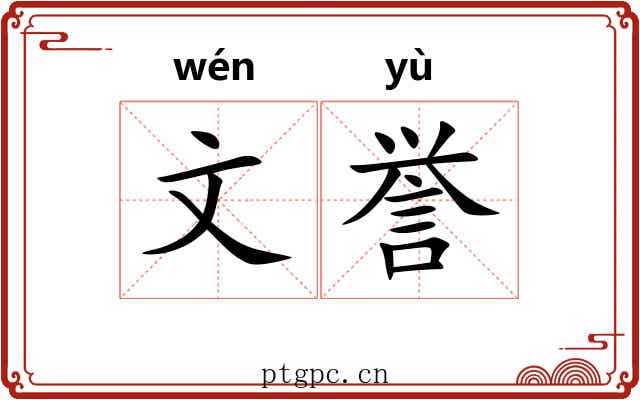 文誉
