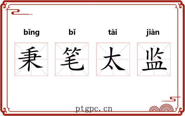 秉笔太监