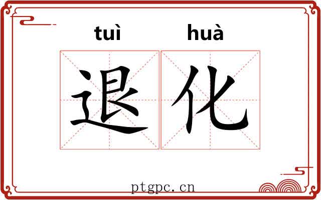 退化 退化