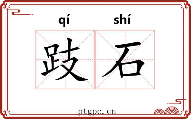 跂石
