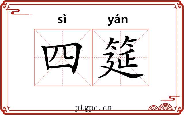 四筵