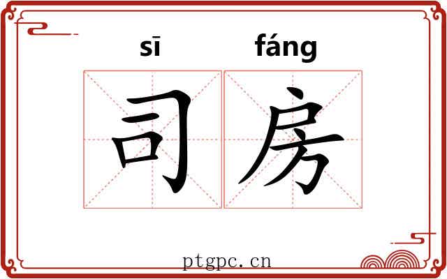 司房 司房