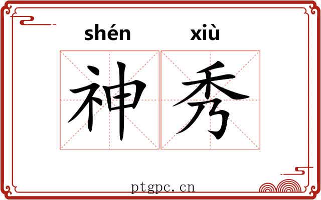 神秀