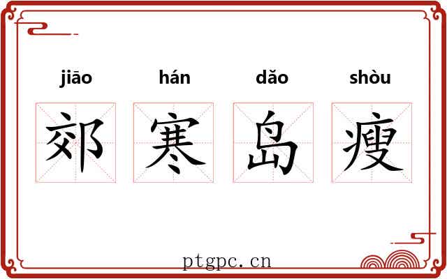 郊寒岛瘦