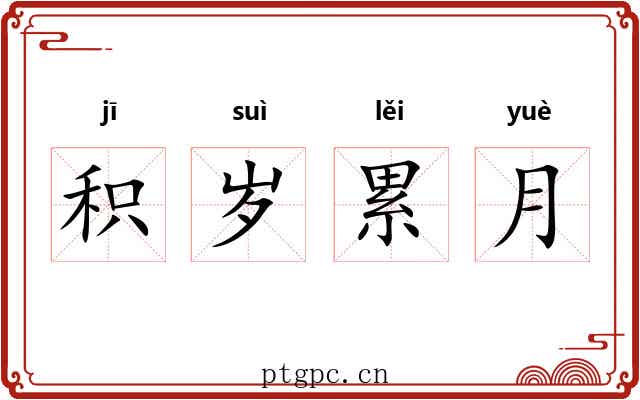 积岁累月
