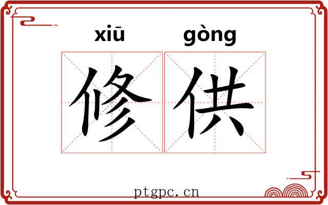 修供 修供
