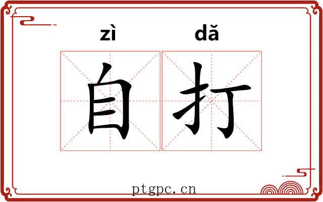 自打 自打