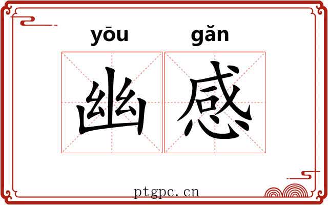 幽感 幽感
