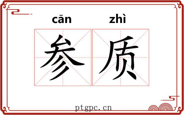 参质