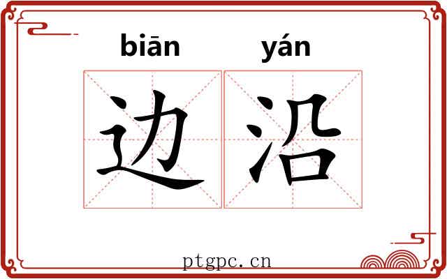 边沿 边沿