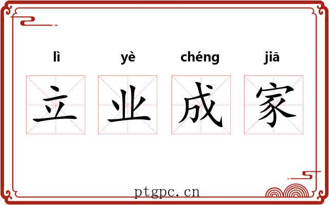 立业成家 立业成家