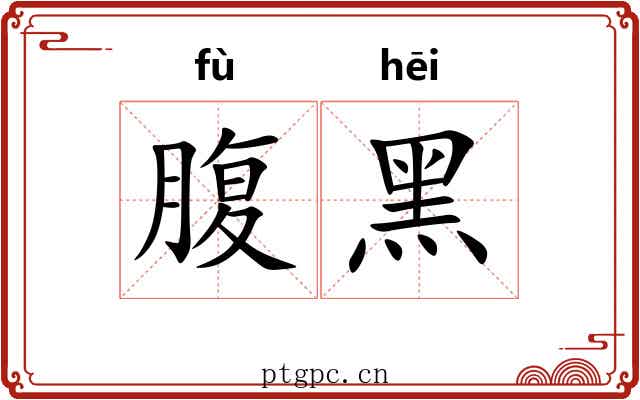 腹黑