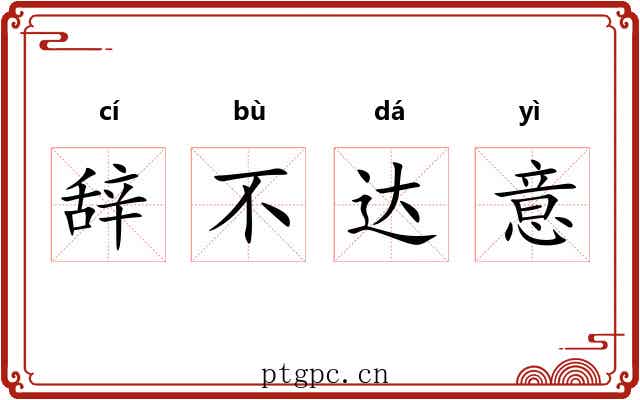 辞不达意