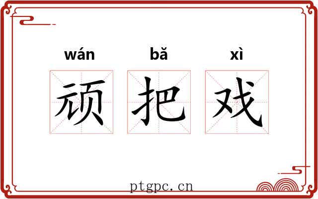 顽把戏