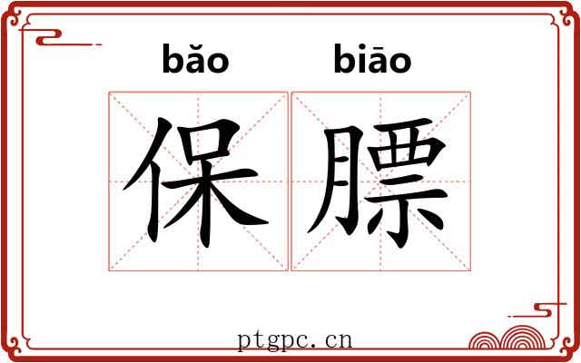 保膘