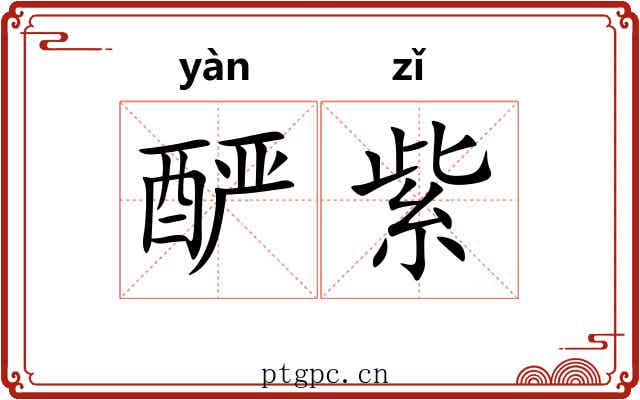 酽紫