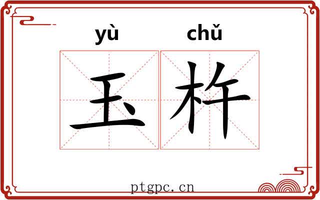 玉杵