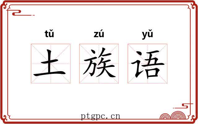 土族语 土族语