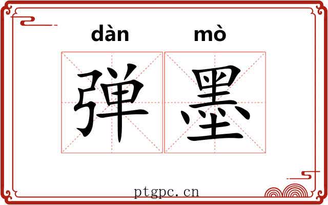 弹墨