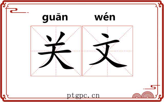 关文 关文