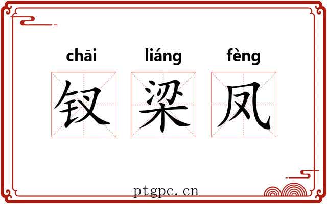 钗梁凤 钗梁凤