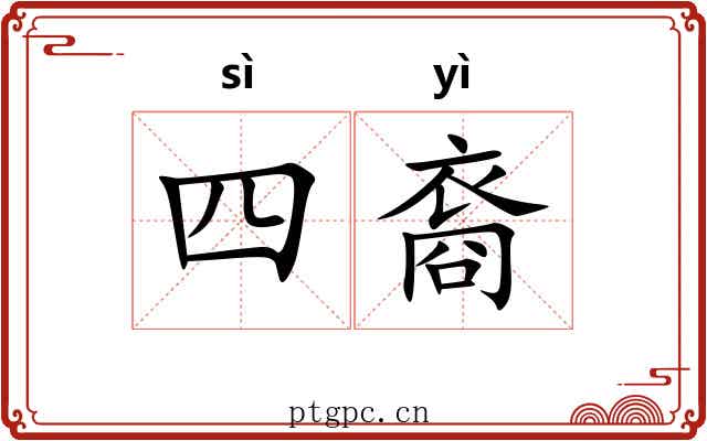四裔 四裔