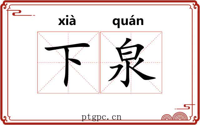 下泉 下泉