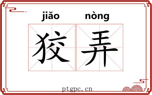 狡弄 狡弄