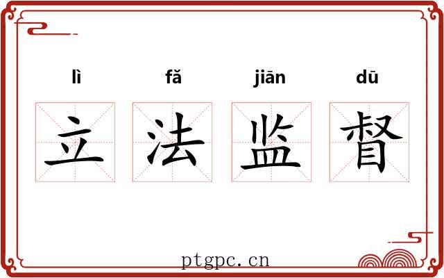 立法监督