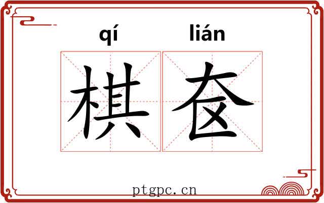 棋奁