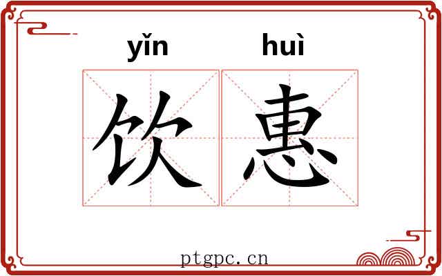 饮惠